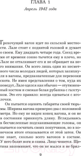 Изображение товара Книга Азбука Татуировщик из Освенцима (Моррис Х.)