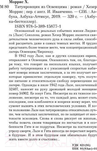 Изображение товара Книга Азбука Татуировщик из Освенцима (Моррис Х.)