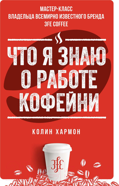 Изображение товара Книга Азбука Что я знаю о работе кофейни (Хармон К.)