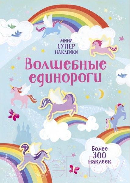 Изображение товара Развивающая книга Махаон Супернаклейки-мини. Волшебные единороги (Уотсон Х.)