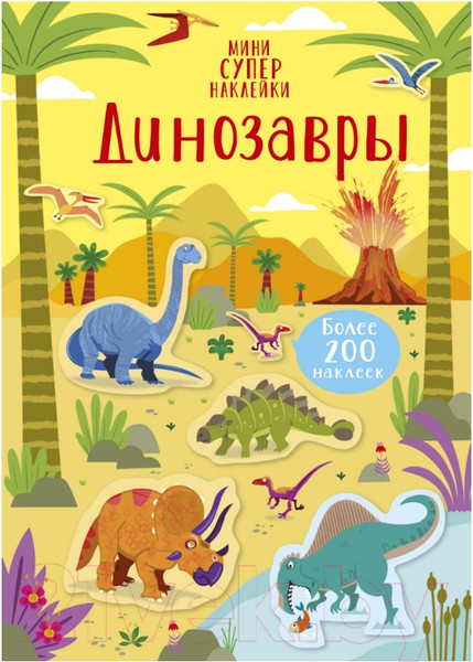 Изображение товара Развивающая книга Махаон Супернаклейки-мини. Динозавры (Робсон К.)