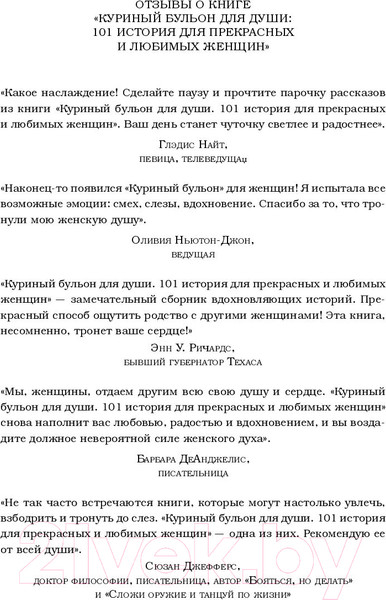 Изображение товара Книга Эксмо Куриный бульон для души (Кэлфилд Дж., Хансен М., Хоуртон Дж., Шимофф М.)