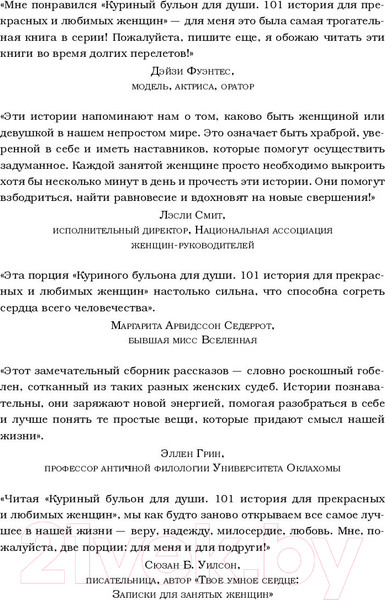 Изображение товара Книга Эксмо Куриный бульон для души (Кэлфилд Дж., Хансен М., Хоуртон Дж., Шимофф М.)