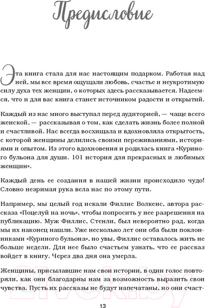 Изображение товара Книга Эксмо Куриный бульон для души (Кэлфилд Дж., Хансен М., Хоуртон Дж., Шимофф М.)