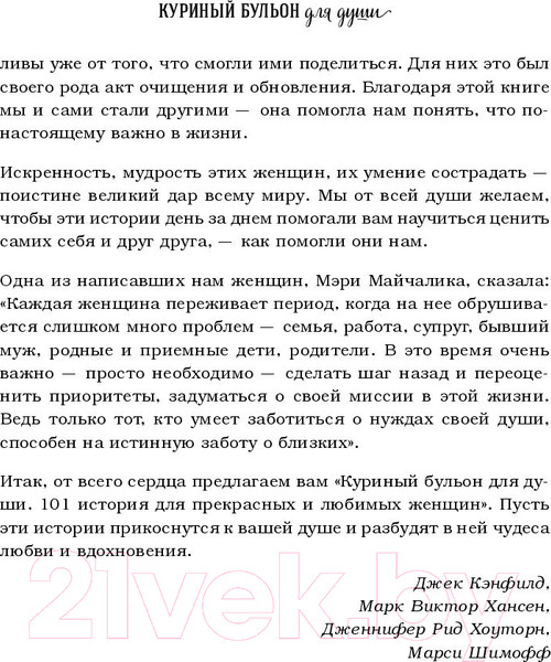 Изображение товара Книга Эксмо Куриный бульон для души (Кэлфилд Дж., Хансен М., Хоуртон Дж., Шимофф М.)