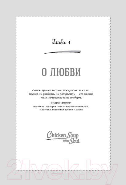 Изображение товара Книга Эксмо Куриный бульон для души (Кэлфилд Дж., Хансен М., Хоуртон Дж., Шимофф М.)