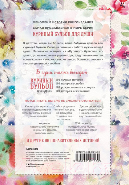 Изображение товара Книга Эксмо Куриный бульон для души (Кэлфилд Дж., Хансен М., Хоуртон Дж., Шимофф М.)