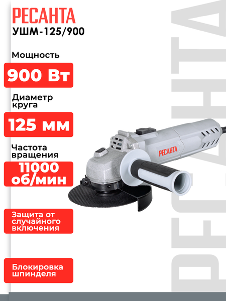 Изображение товара Угловая шлифовальная машина Ресанта УШМ-125/900 (75/12/2)