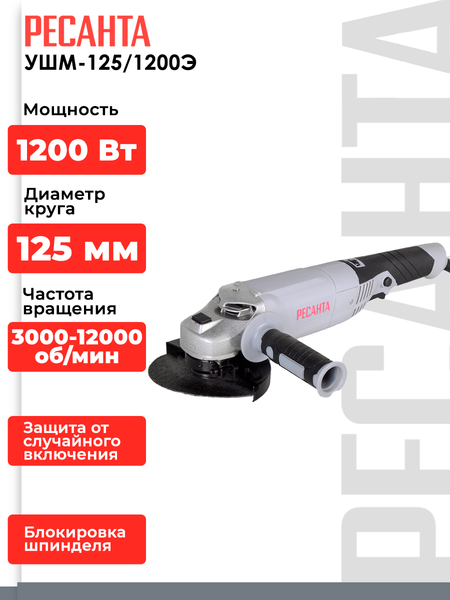 Изображение товара Угловая шлифовальная машина Ресанта УШМ-125/1200Э (75/12/4)