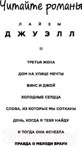 Изображение товара Книга Эксмо Правда о Мелоди Браун (Джуэлл Л.)
