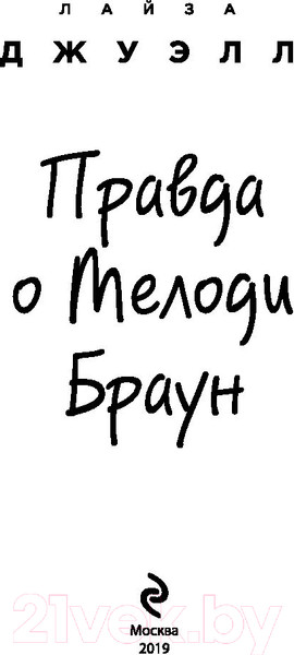 Изображение товара Книга Эксмо Правда о Мелоди Браун (Джуэлл Л.)