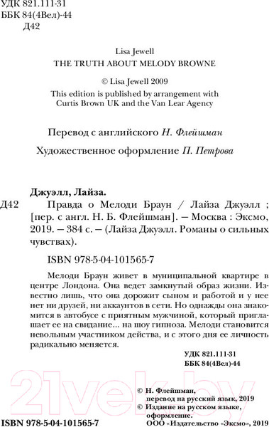 Изображение товара Книга Эксмо Правда о Мелоди Браун (Джуэлл Л.)