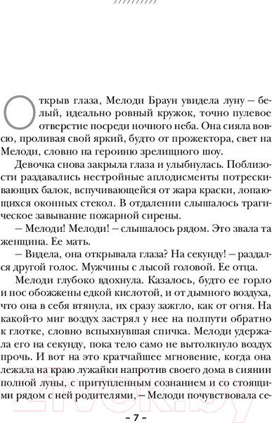 Изображение товара Книга Эксмо Правда о Мелоди Браун (Джуэлл Л.)