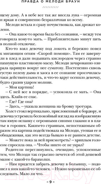 Изображение товара Книга Эксмо Правда о Мелоди Браун (Джуэлл Л.)