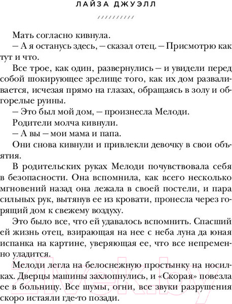 Изображение товара Книга Эксмо Правда о Мелоди Браун (Джуэлл Л.)