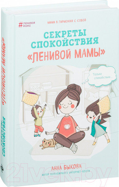 Изображение товара Книга Эксмо Секреты спокойствия ленивой мамы (Быкова А.)