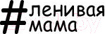 Изображение товара Книга Эксмо Секреты спокойствия ленивой мамы (Быкова А.)