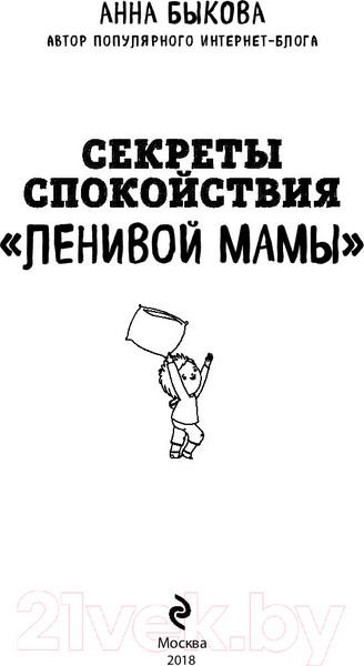 Изображение товара Книга Эксмо Секреты спокойствия ленивой мамы (Быкова А.)