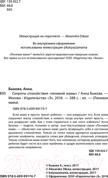 Изображение товара Книга Эксмо Секреты спокойствия ленивой мамы (Быкова А.)