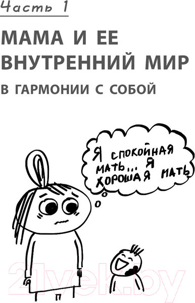 Изображение товара Книга Эксмо Секреты спокойствия ленивой мамы (Быкова А.)