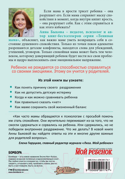 Изображение товара Книга Эксмо Секреты спокойствия ленивой мамы (Быкова А.)