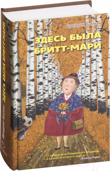 Изображение товара Книга Sindbad Здесь была Бритт-Мари (Бакман Ф.)