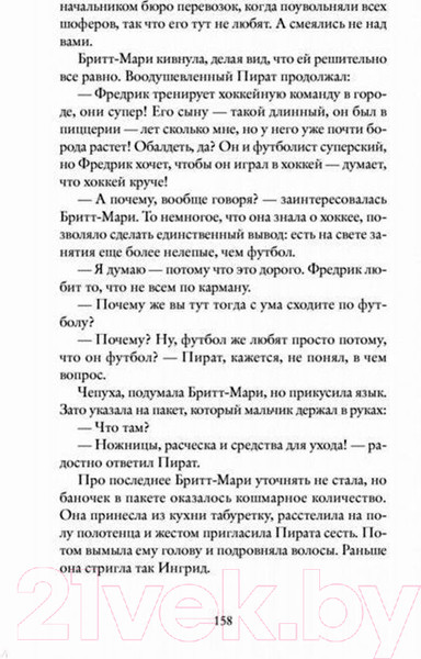 Изображение товара Книга Sindbad Здесь была Бритт-Мари (Бакман Ф.)