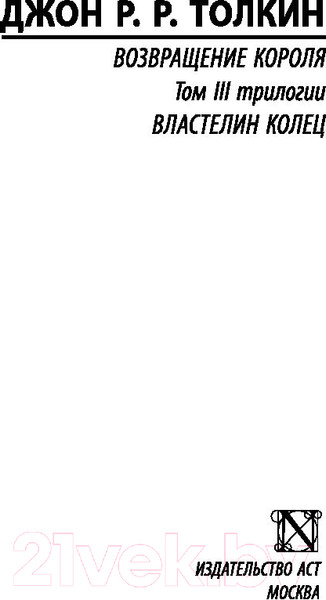 Изображение товара Книга АСТ Властелин колец. Том III. Возвращение короля (Толкин Дж.Р.Р.)