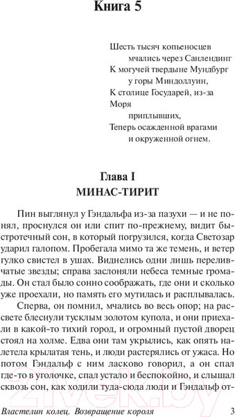 Изображение товара Книга АСТ Властелин колец. Том III. Возвращение короля (Толкин Дж.Р.Р.)