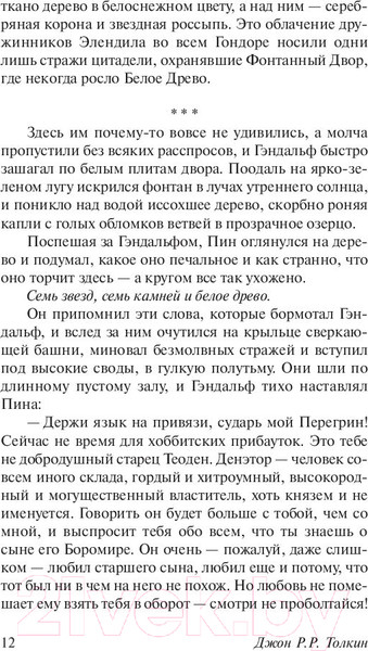 Изображение товара Книга АСТ Властелин колец. Том III. Возвращение короля (Толкин Дж.Р.Р.)