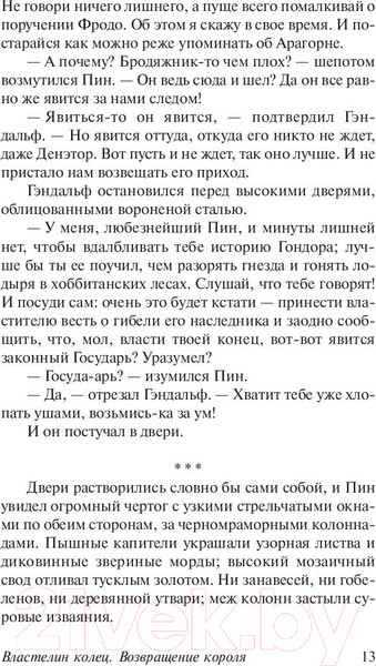 Изображение товара Книга АСТ Властелин колец. Том III. Возвращение короля (Толкин Дж.Р.Р.)