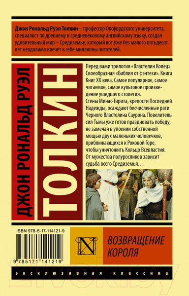 Изображение товара Книга АСТ Властелин колец. Том III. Возвращение короля (Толкин Дж.Р.Р.)