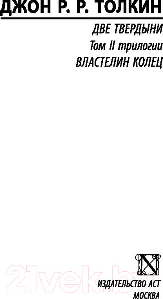 Изображение товара Книга АСТ Две твердыни (Толкин Дж.Р.Р.)