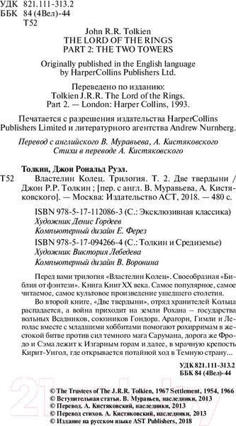 Изображение товара Книга АСТ Две твердыни (Толкин Дж.Р.Р.)