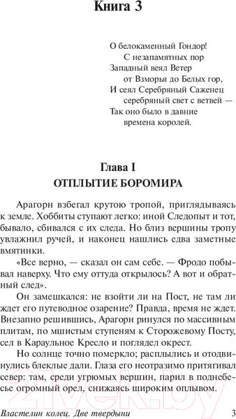 Изображение товара Книга АСТ Две твердыни (Толкин Дж.Р.Р.)