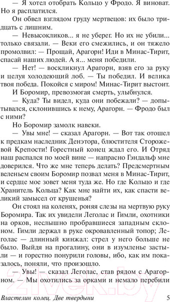 Изображение товара Книга АСТ Две твердыни (Толкин Дж.Р.Р.)