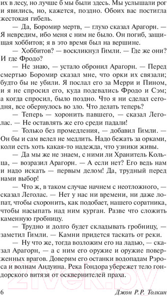 Изображение товара Книга АСТ Две твердыни (Толкин Дж.Р.Р.)