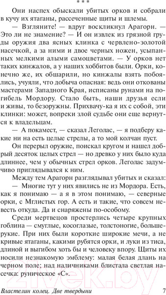 Изображение товара Книга АСТ Две твердыни (Толкин Дж.Р.Р.)
