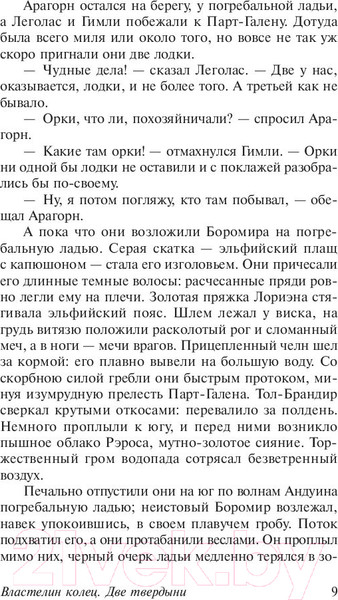Изображение товара Книга АСТ Две твердыни (Толкин Дж.Р.Р.)
