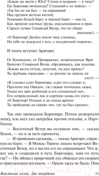 Изображение товара Книга АСТ Две твердыни (Толкин Дж.Р.Р.)