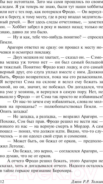 Изображение товара Книга АСТ Две твердыни (Толкин Дж.Р.Р.)