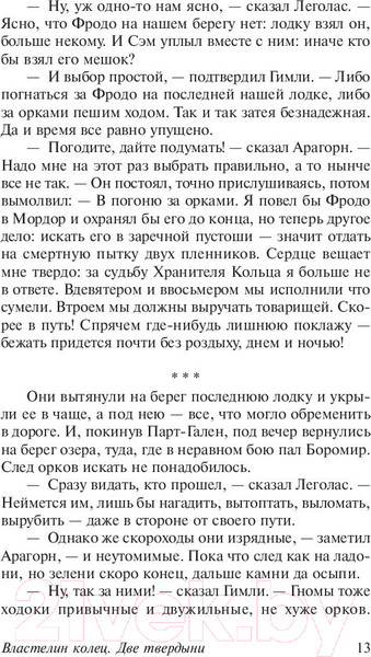 Изображение товара Книга АСТ Две твердыни (Толкин Дж.Р.Р.)