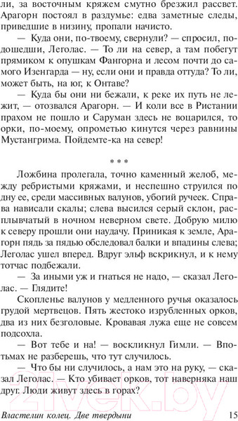 Изображение товара Книга АСТ Две твердыни (Толкин Дж.Р.Р.)