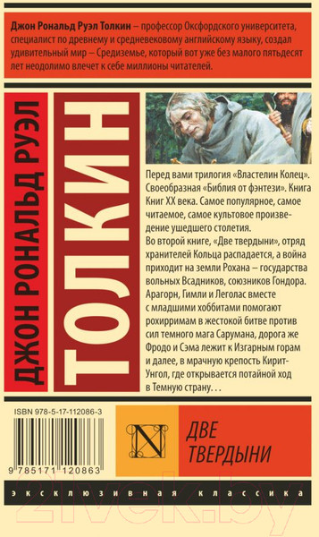 Изображение товара Книга АСТ Две твердыни (Толкин Дж.Р.Р.)