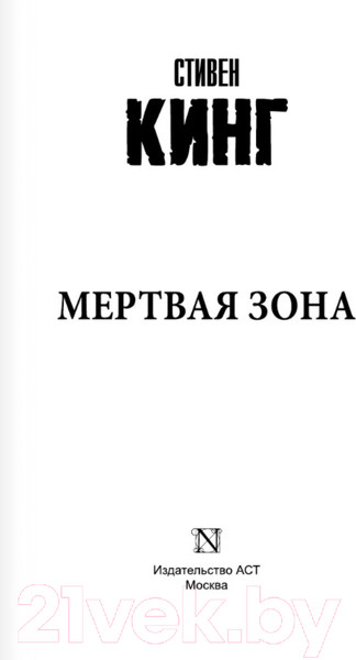 Изображение товара Книга АСТ Мертвая зона (Кинг С.)