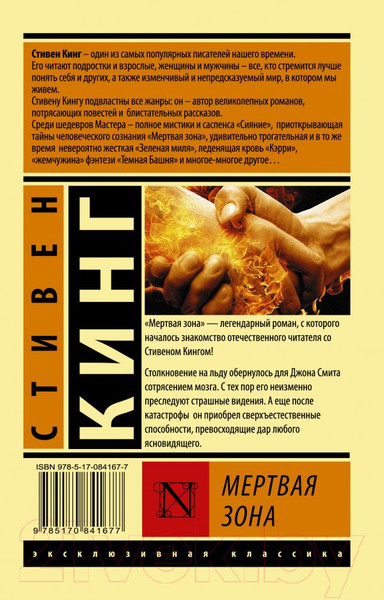 Изображение товара Книга АСТ Мертвая зона (Кинг С.)