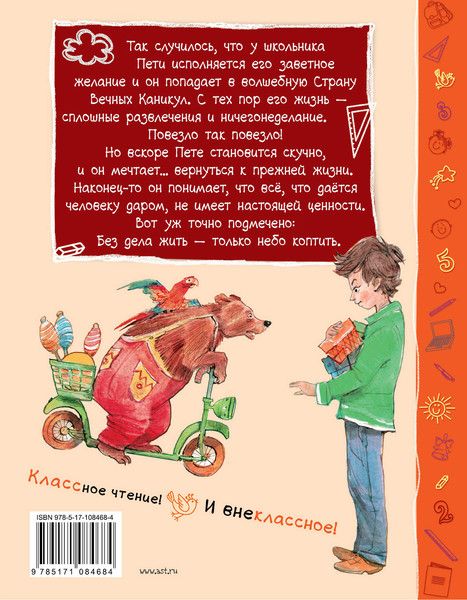 Изображение товара Художественная книга АСТ В стране вечных каникул (Алексин А.)