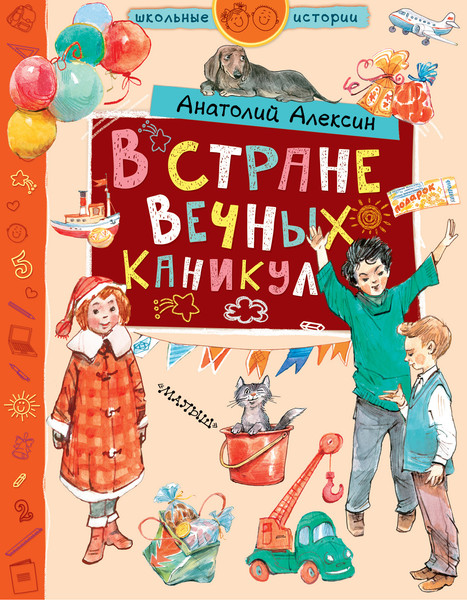 Изображение товара Художественная книга АСТ В стране вечных каникул (Алексин А.)