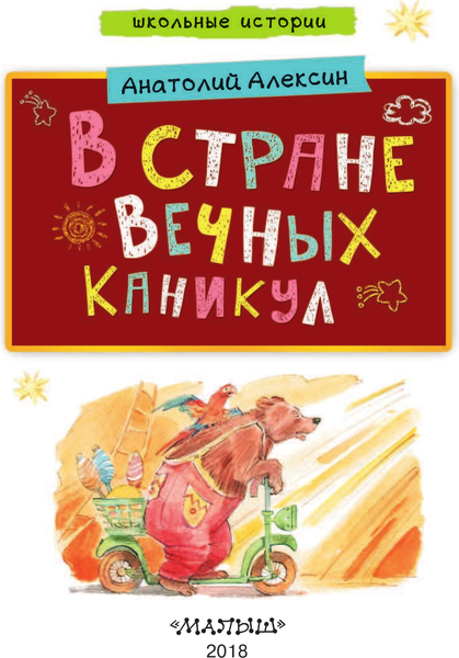 Изображение товара Художественная книга АСТ В стране вечных каникул (Алексин А.)