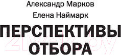 Изображение товара Книга АСТ Перспективы отбора (Марков А., Наймарк Е.)